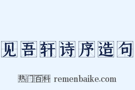 见吾轩诗序造句是什么意思的图片